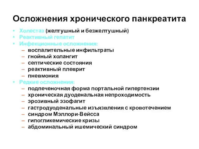 Осложнения хронического панкреатита Холестаз (желтушный и безжелтушный) Реактивный гепатит Инфекционные