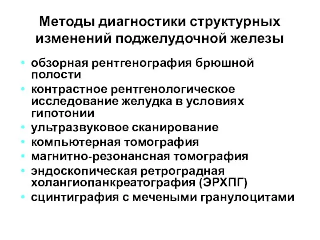 Методы диагностики структурных изменений поджелудочной железы обзорная рентгенография брюшной полости