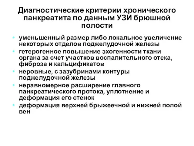 Диагностические критерии хронического панкреатита по данным УЗИ брюшной полости уменьшенный