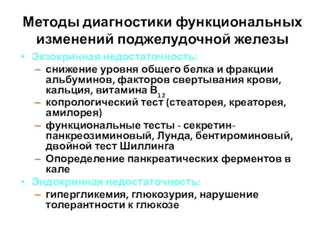 Методы диагностики функциональных изменений поджелудочной железы Экзокринная недостаточность: снижение уровня