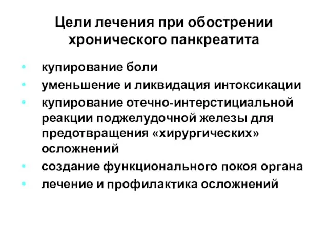 Цели лечения при обострении хронического панкреатита купирование боли уменьшение и