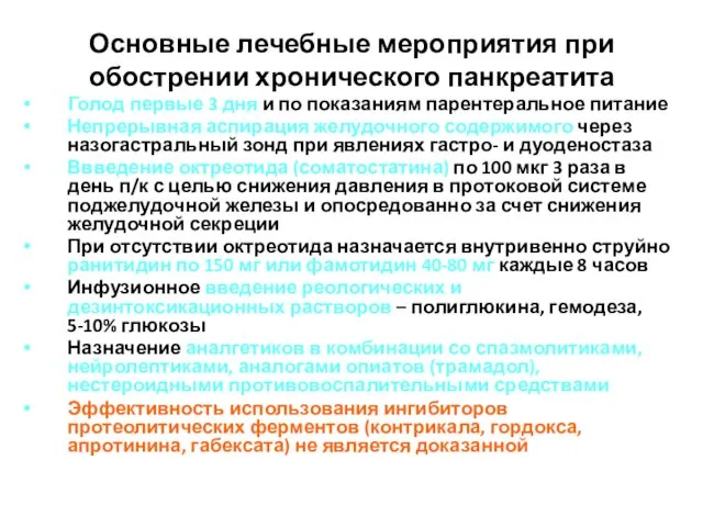 Основные лечебные мероприятия при обострении хронического панкреатита Голод первые 3