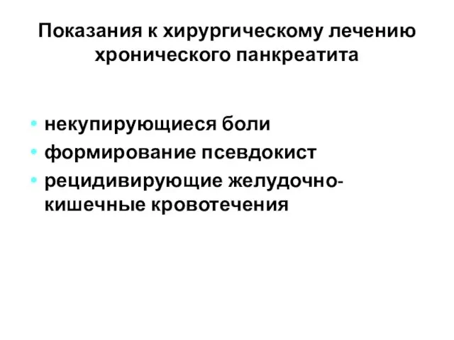 Показания к хирургическому лечению хронического панкреатита некупирующиеся боли формирование псевдокист рецидивирующие желудочно-кишечные кровотечения