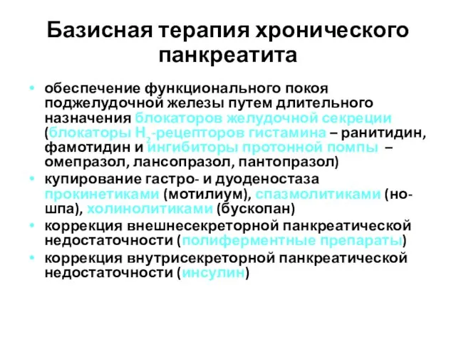 Базисная терапия хронического панкреатита обеспечение функционального покоя поджелудочной железы путем