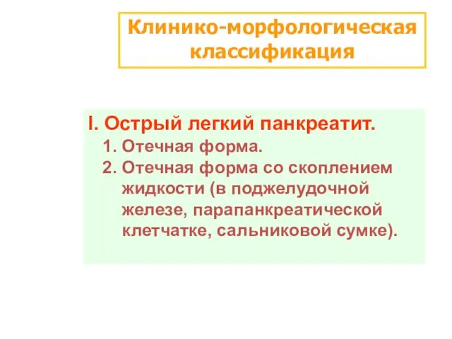 Клинико-морфологическая классификация I. Острый легкий панкреатит. 1. Отечная форма. 2.