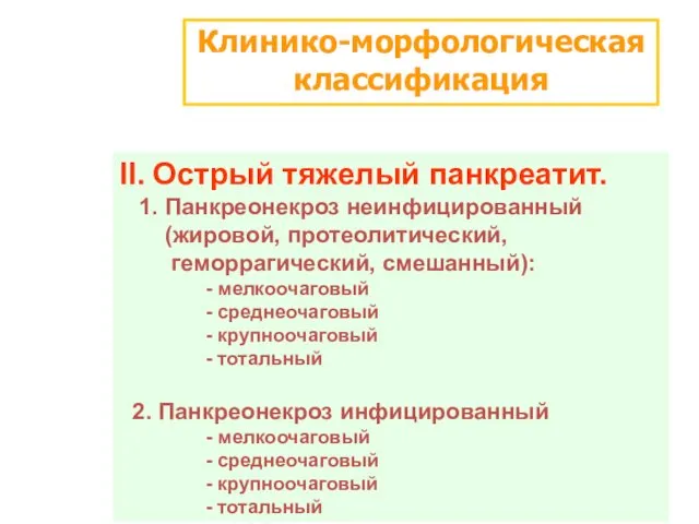 Клинико-морфологическая классификация II. Острый тяжелый панкреатит. 1. Панкреонекроз неинфицированный (жировой,