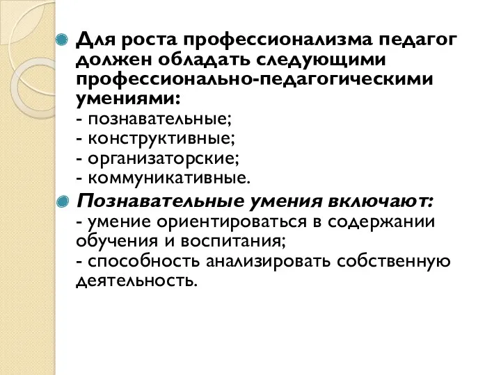 Для роста профессионализма педагог должен обладать следующими профессионально-педагогическими умениями: - познавательные; - конструктивные;