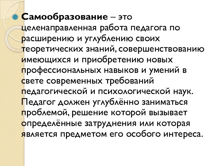 Самообразование – это целенаправленная работа педагога по расширению и углублению своих теоретических знаний,