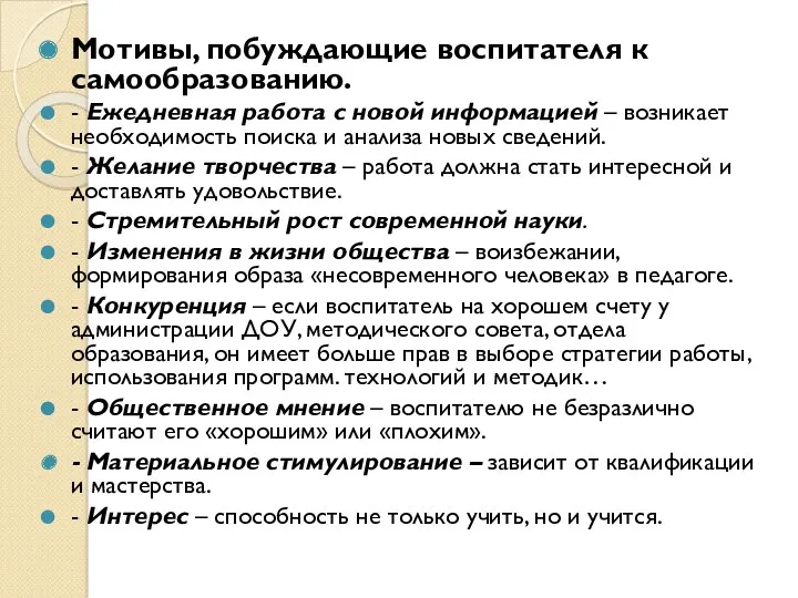 Мотивы, побуждающие воспитателя к самообразованию. - Ежедневная работа с новой информацией – возникает