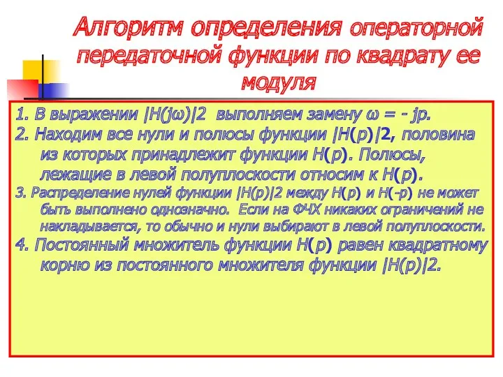 Алгоритм определения операторной передаточной функции по квадрату ее модуля 1.