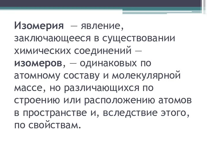 Изомерия — явление, заключающееся в существовании химических соединений — изомеров,