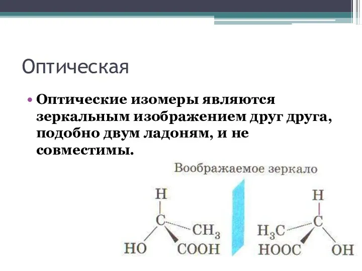 Оптические изомеры являются зеркальным изображением друг друга, подобно двум ладоням, и не совместимы. Оптическая