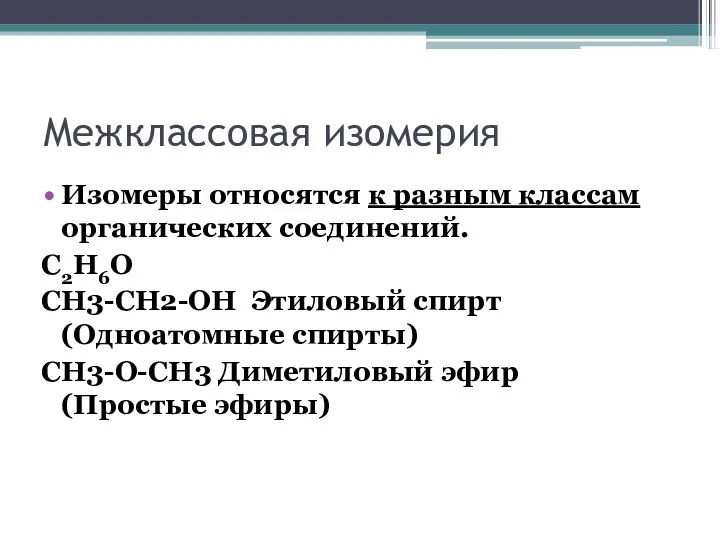 Изомеры относятся к разным классам органических соединений. С2H6O CH3-CH2-OH Этиловый