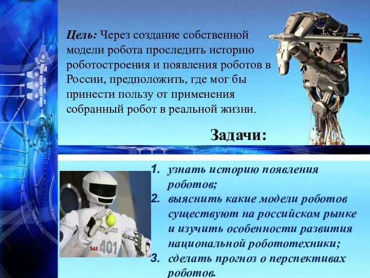 Задачи: Цель: Через создание собственной модели робота проследить историю роботостроения