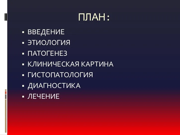 ПЛАН: ВВЕДЕНИЕ ЭТИОЛОГИЯ ПАТОГЕНЕЗ КЛИНИЧЕСКАЯ КАРТИНА ГИСТОПАТОЛОГИЯ ДИАГНОСТИКА ЛЕЧЕНИЕ