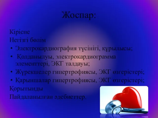 Жоспар: Кіріспе Негізгі бөлім Электрокардиография түсінігі, құрылысы; Қолданылуы, электрокардиограмма элементтері,