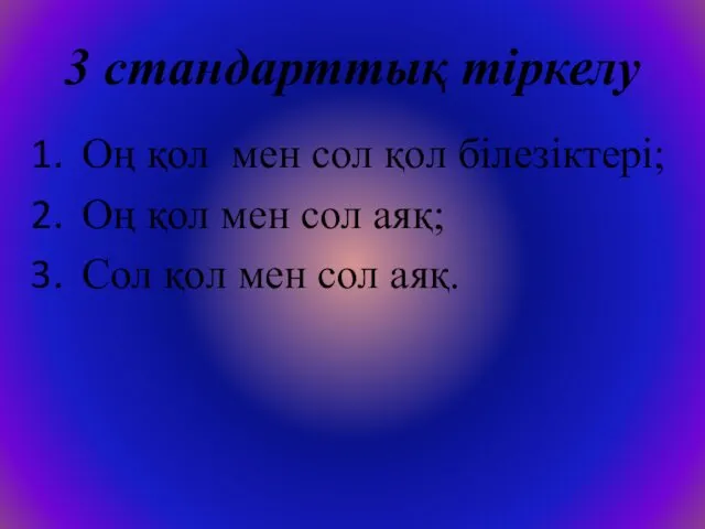 3 стандарттық тіркелу Оң қол мен сол қол білезіктері; Оң