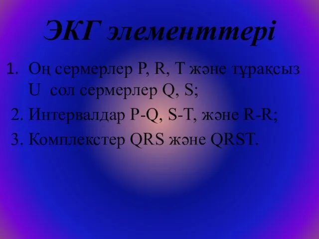 ЭКГ элементтері Оң сермерлер P, R, T және тұрақсыз U