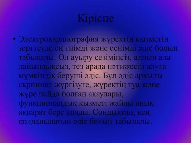 Кіріспе Электрокардиография жүректің қызметін зерттеуде ең тиімді және сенімді әдіс