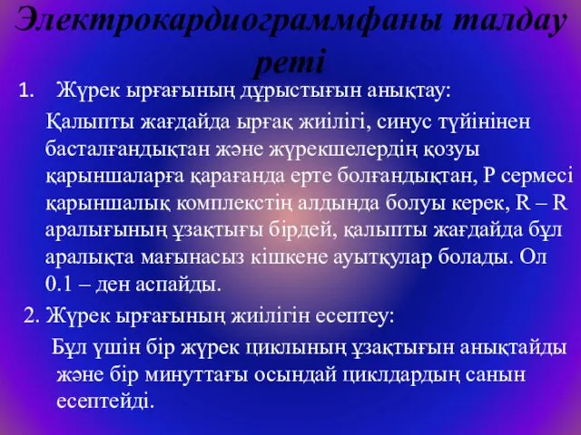 Электрокардиограммфаны талдау реті Жүрек ырғағының дұрыстығын анықтау: Қалыпты жағдайда ырғақ