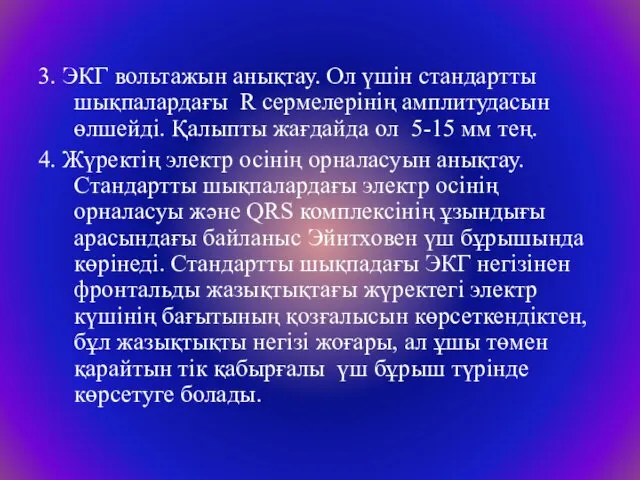 3. ЭКГ вольтажын анықтау. Ол үшін стандартты шықпалардағы R сермелерінің