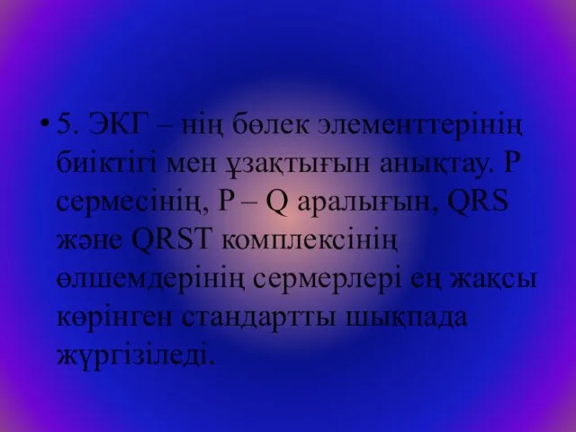 5. ЭКГ – нің бөлек элементтерінің биіктігі мен ұзақтығын анықтау.