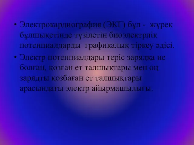 Электрокардиография (ЭКГ) бұл - жүрек бұлшықетінде түзілетін биоэлектрлік потенциалдарды графикалық