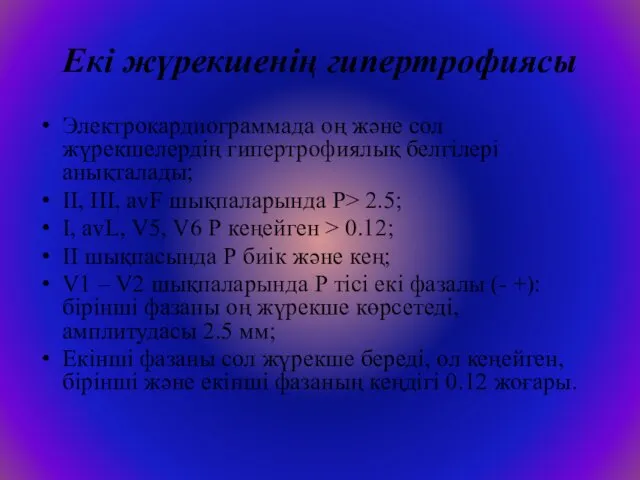 Екі жүрекшенің гипертрофиясы Электрокардиограммада оң және сол жүрекшелердің гипертрофиялық белгілері