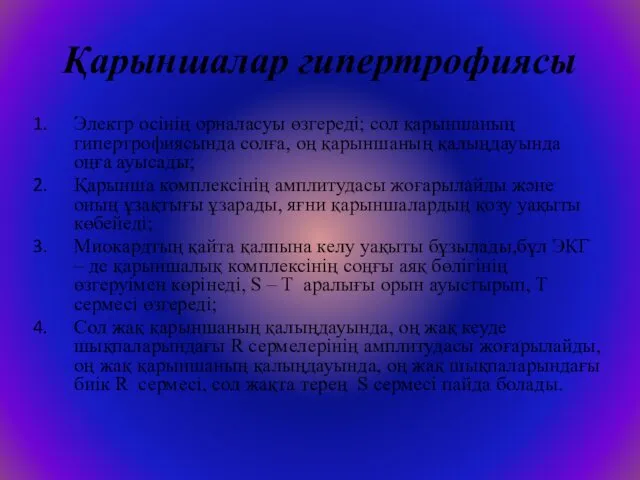 Қарыншалар гипертрофиясы Электр осінің орналасуы өзгереді; сол қарыншаның гипертрофиясында солға,