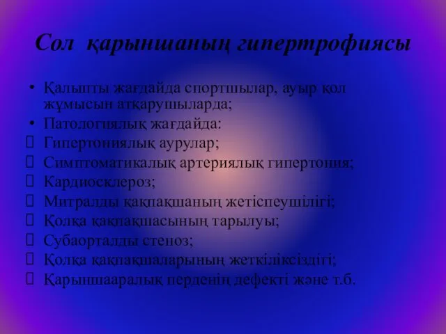 Сол қарыншаның гипертрофиясы Қалыпты жағдайда спортшылар, ауыр қол жұмысын атқарушыларда;