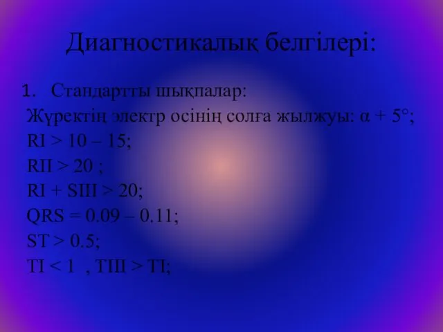 Диагностикалық белгілері: Стандартты шықпалар: Жүректің электр осінің солға жылжуы: α