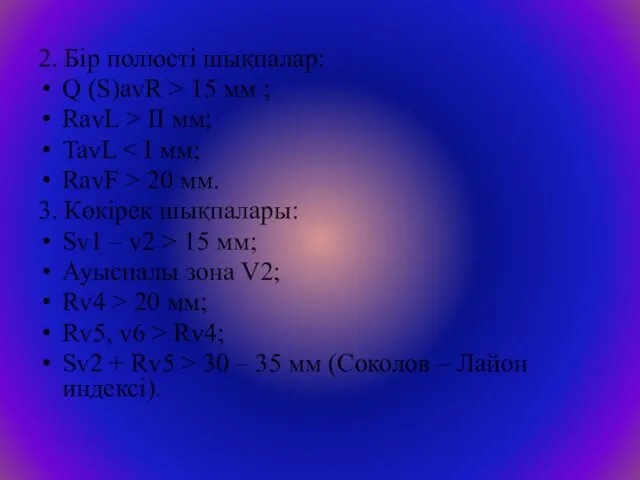 2. Бір полюсті шықпалар: Q (S)avR > 15 мм ;