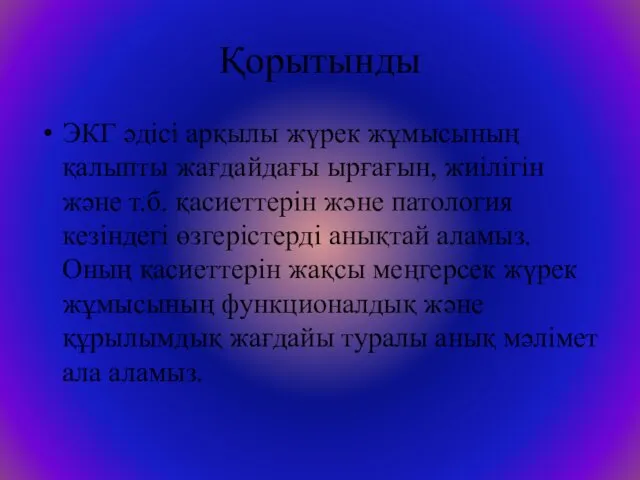 Қорытынды ЭКГ әдісі арқылы жүрек жұмысының қалыпты жағдайдағы ырғағын, жиілігін