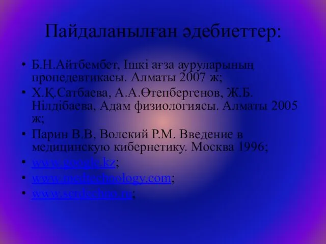 Пайдаланылған әдебиеттер: Б.Н.Айтбембет, Ішкі ағза ауруларының пропедевтикасы. Алматы 2007 ж;