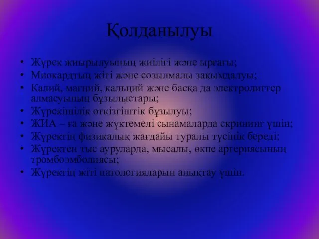 Қолданылуы Жүрек жиырылуының жиілігі және ырғағы; Миокардтың жіті және созылмалы