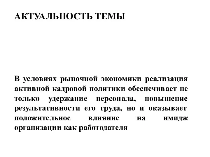 АКТУАЛЬНОСТЬ ТЕМЫ В условиях рыночной экономики реализация активной кадровой политики