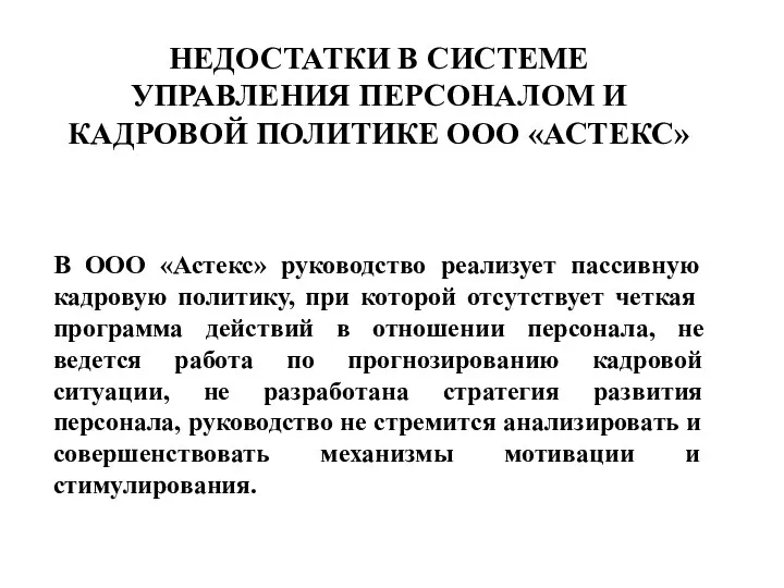 НЕДОСТАТКИ В СИСТЕМЕ УПРАВЛЕНИЯ ПЕРСОНАЛОМ И КАДРОВОЙ ПОЛИТИКЕ ООО «АСТЕКС»