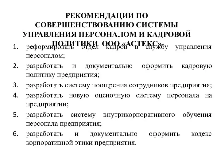 РЕКОМЕНДАЦИИ ПО СОВЕРШЕНСТВОВАНИЮ СИСТЕМЫ УПРАВЛЕНИЯ ПЕРСОНАЛОМ И КАДРОВОЙ ПОЛИТИКИ ООО