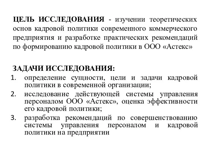 ЦЕЛЬ ИССЛЕДОВАНИЯ - изучении теоретических основ кадровой политики современного коммерческого