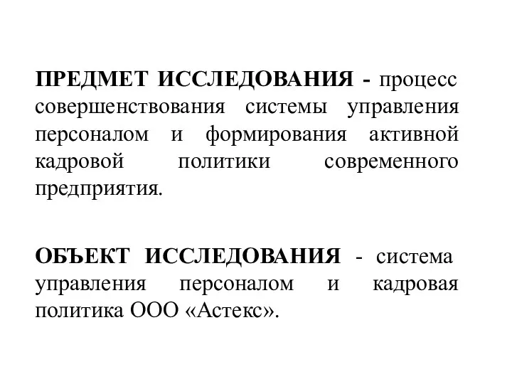 ПРЕДМЕТ ИССЛЕДОВАНИЯ - процесс совершенствования системы управления персоналом и формирования