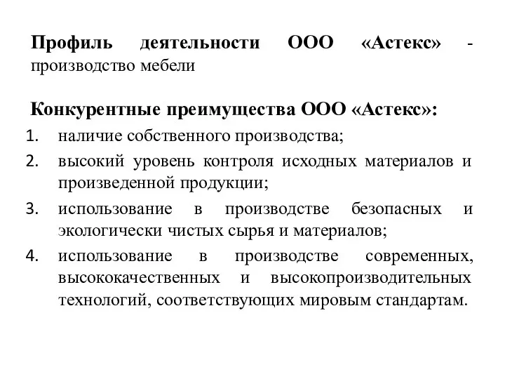 Профиль деятельности ООО «Астекс» - производство мебели Конкурентные преимущества ООО