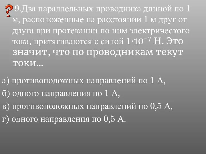 9.Два параллельных проводника длиной по 1 м, расположенные на расстоянии