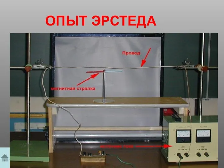 ОПЫТ ЭРСТЕДА