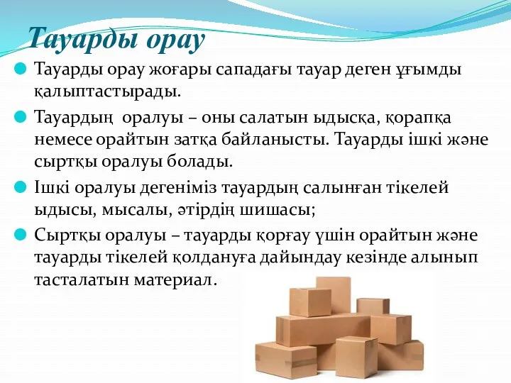 Тауарды орау Тауарды орау жоғары сападағы тауар деген ұғымды қалыптастырады.