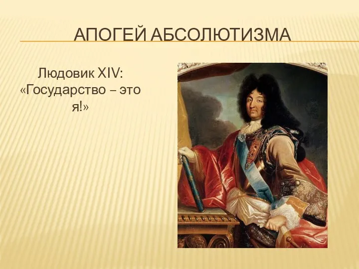 АПОГЕЙ АБСОЛЮТИЗМА Людовик XIV: «Государство – это я!»