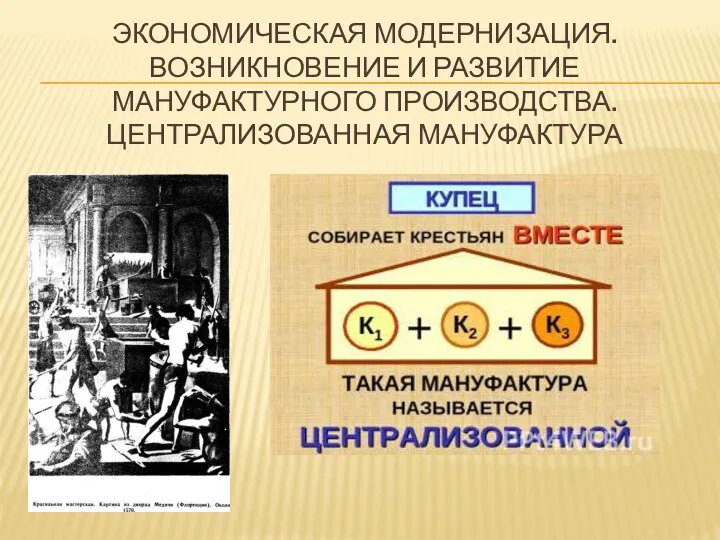 ЭКОНОМИЧЕСКАЯ МОДЕРНИЗАЦИЯ. ВОЗНИКНОВЕНИЕ И РАЗВИТИЕ МАНУФАКТУРНОГО ПРОИЗВОДСТВА. ЦЕНТРАЛИЗОВАННАЯ МАНУФАКТУРА