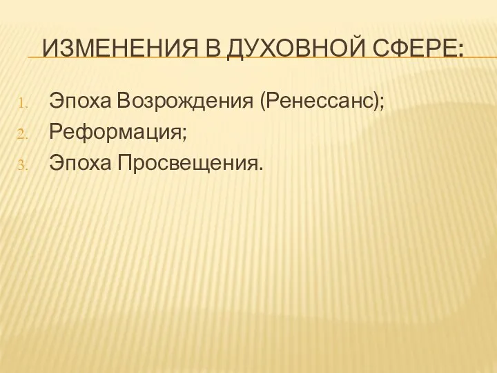 ИЗМЕНЕНИЯ В ДУХОВНОЙ СФЕРЕ: Эпоха Возрождения (Ренессанс); Реформация; Эпоха Просвещения.