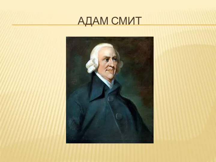 АДАМ СМИТ