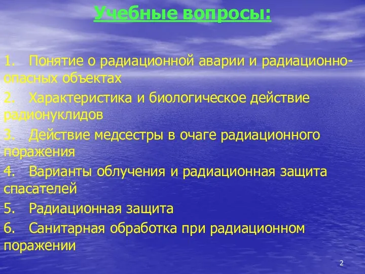 Учебные вопросы: 1. Понятие о радиационной аварии и радиационно- опасных