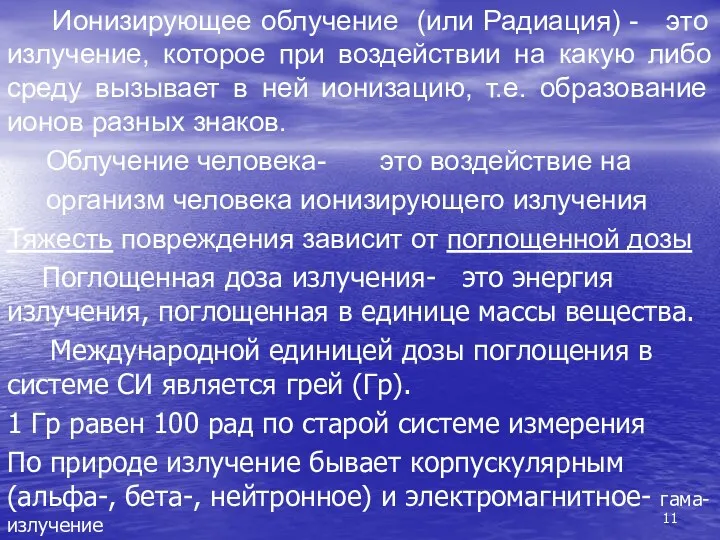 Ионизирующее облучение (или Радиация) - это излучение, которое при воздействии